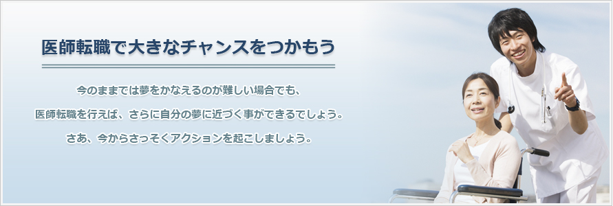 医師転職で大きなチャンスをつかもう 今のままでは夢をかなえるのが難しい場合でも、医師転職を行えば、さらに自分の夢に近づく事ができるでしょう。美容外科医師求人、医師募集、医師アルバイト。