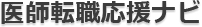 医師転職応援ナビ　医師求人・医師バイト・医師募集