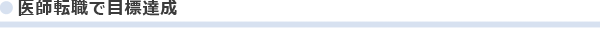 医師転職で目標達成